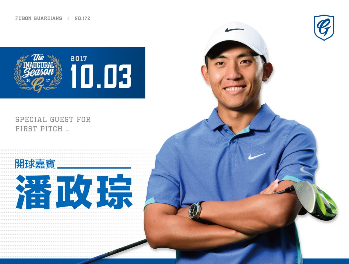 ▲潘政琮將為富邦悍將開球。（圖／富邦悍將提供）