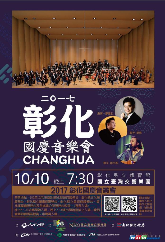 ▲彰化縣政府與國立臺灣交響樂團共同辦理2017彰化國慶音樂會，10月10日在彰化縣立體育館歡慶登場。（圖／記者陳雅芳攝，2017.9.29）