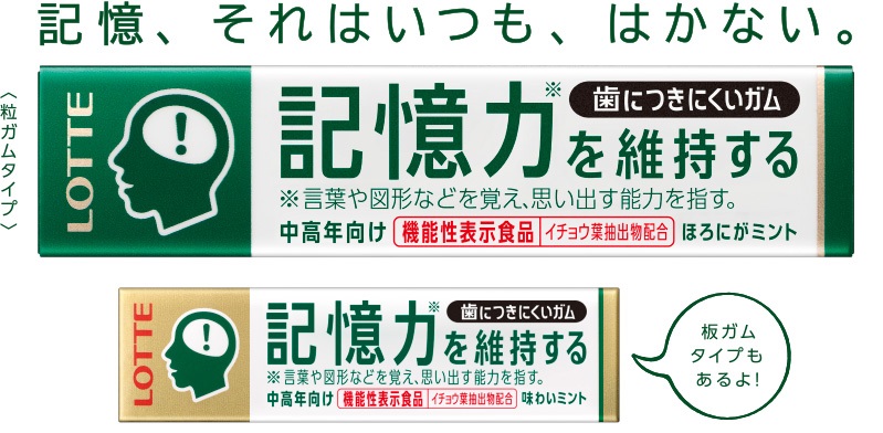 ▲日本樂天近來推出一款號稱可維持及增進記憶力的口香糖，引發討論。（圖／翻攝自日本樂天網站 , 2017.09.18）