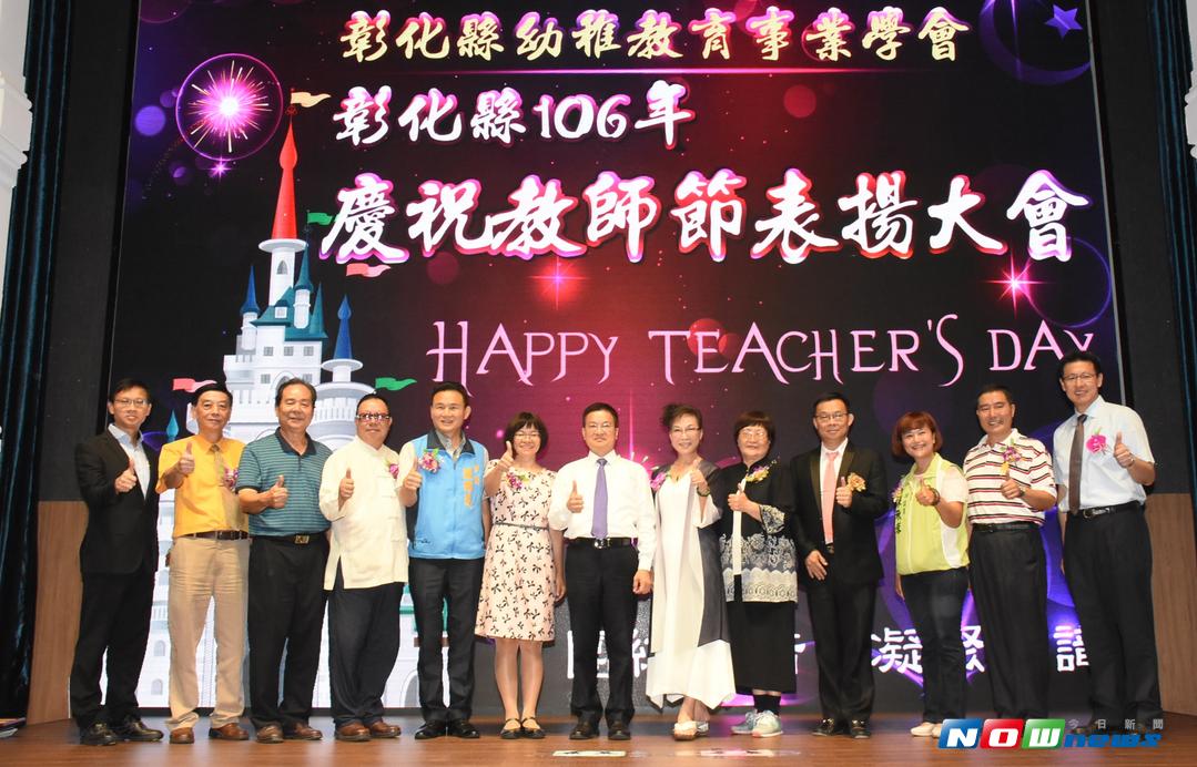 ▲慶祝教師節，彰化縣幼稚教育事業學會辦理表揚大會，表揚辦學資深幼兒園、優良教保人員、優良職工等。（圖／記者陳雅芳攝，2017.9.25）