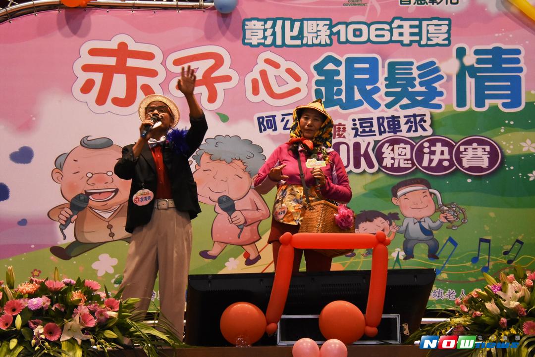 ▲彰化縣政府舉辦「赤子心、銀髮情-阿公阿逗陣來卡拉OK比賽」總決賽，阿公、阿嬤齊聚一堂一展好歌喉。（圖／記者陳雅芳攝，2017.9.16）