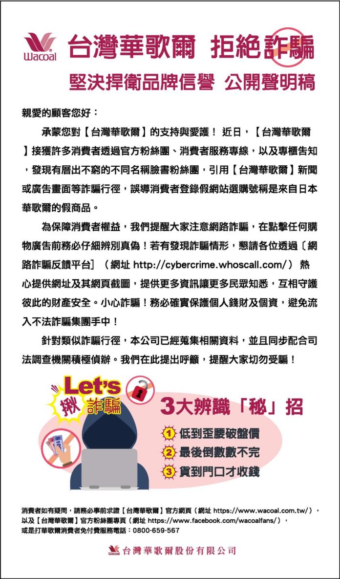 ▲台灣華歌爾拒絕詐騙，堅決捍衛品牌信譽。（圖／公關照片）