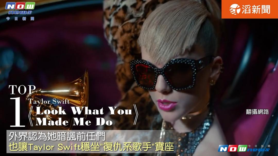 ▲西洋人氣榜，復仇系歌手Taylor Swift摘冠。（圖／截自影片 , 2017.9.12）