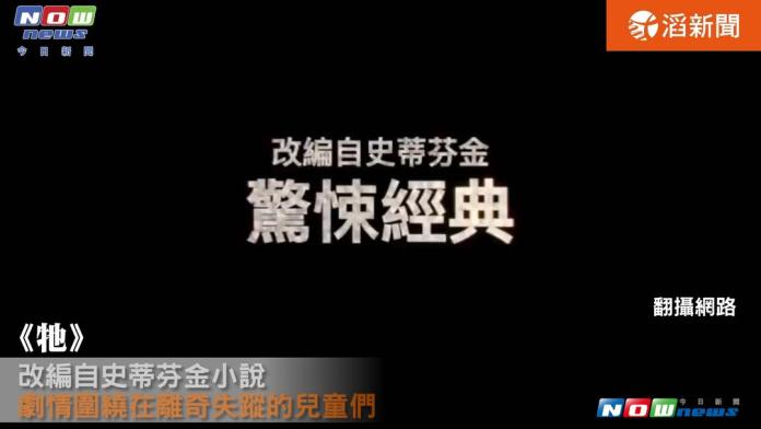 《牠》史蒂芬金小說改編　驚恐指數讓小丑們抗議
