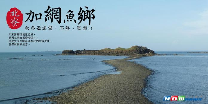 帶動秋冬旅遊　澎湖推「體驗旅遊」
