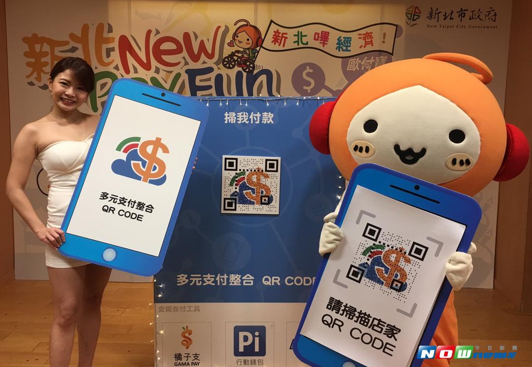 ▲新北市政府整合國內的歐付寶、橘子支及Pi行動錢包3大行動支付業者，推出「新北New Pay Fun」QR Code的服務。（圖／記者陳志仁攝，2017.09.08）