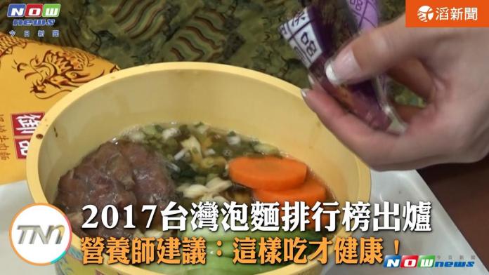 ▲2017台灣泡麵排行榜出爐。（圖／截自影片 , 2017.9.7）