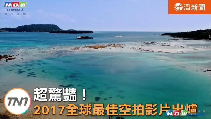 超驚豔　2017全球最佳空拍影片出爐
