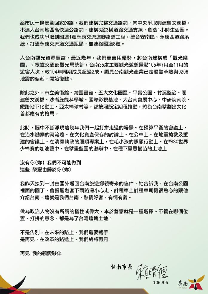 ▲準行政院長賴清德今天發給台南市政府同仁的惜別信。（圖／南市新聞處提供，2017.09.05）