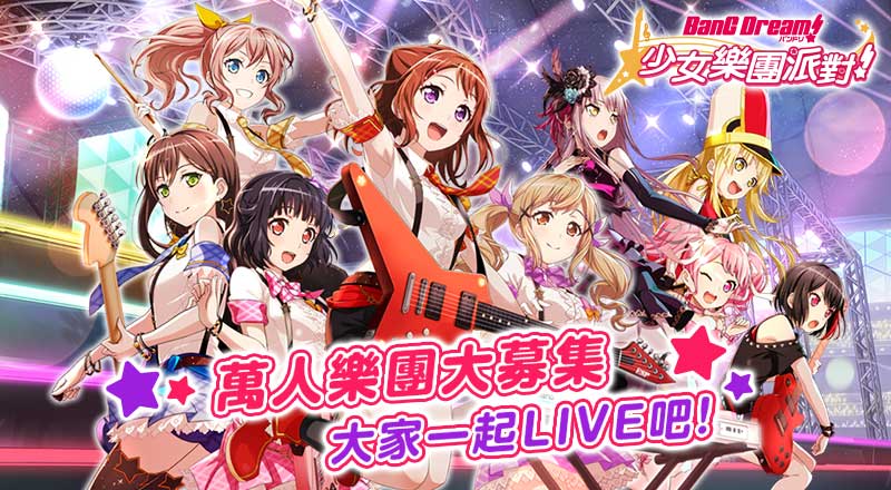 ▲《BanG Dream! 少女樂團派對》事前LIVE活動正式開催。（圖／公關照片）