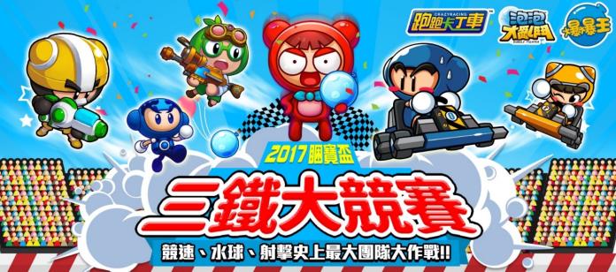 ▲除了推出全新車款外，《跑跑卡丁車》也首度聯手《泡泡大亂鬥》和《爆爆王》舉辦2017「睏寶盃」三鐵大競賽。（圖／遊戲橘子提供）