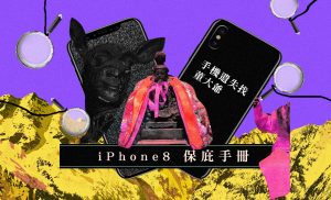 iPhone8保庇手冊