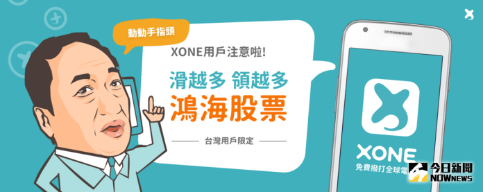 ▲免費通話軟體XONE再推新功能「容易市集」，集點再送鴻海股票」。（圖／XONE提供）