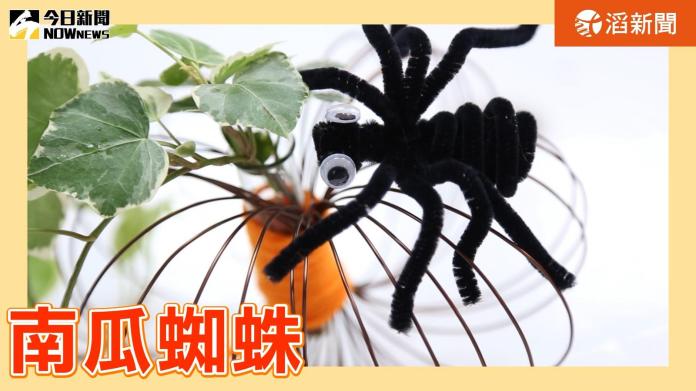 ▲萬聖節南瓜蜘蛛擺飾DIY。（圖／截自影片 , 2017.10.30）