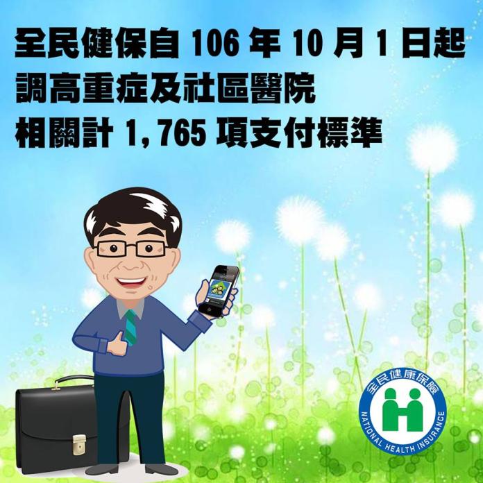 ▲全民健保自106年10月1日起調高重症及社區醫院相關計1,765項支付標準。（圖／公關照片）