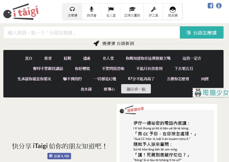 ▲今天要介紹的是iTaigi愛台語這個網站，裡面介紹相當多用台語發音的單字或例句。（圖／電獺少女提供）