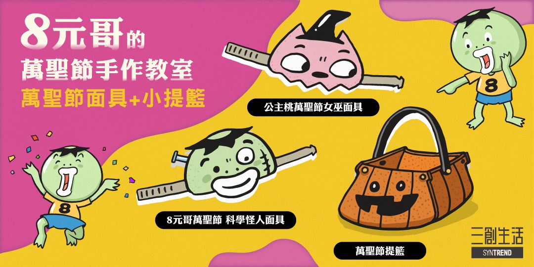 ▲三創2周年慶萬聖節超夯活動　邀請8元哥作者本人上手作課。（圖／公關照片）