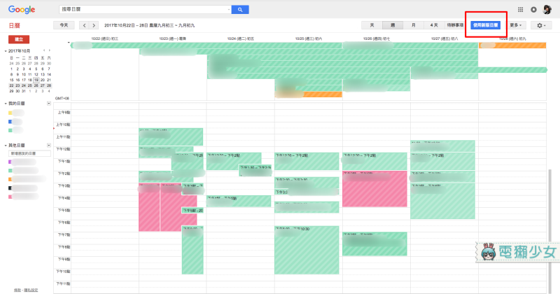 ▲大家可以在網頁版的Google日曆右上角發現一個「使用新版日曆」的按鈕，按下去馬上就可以升級囉！（圖／電獺少女提供）
