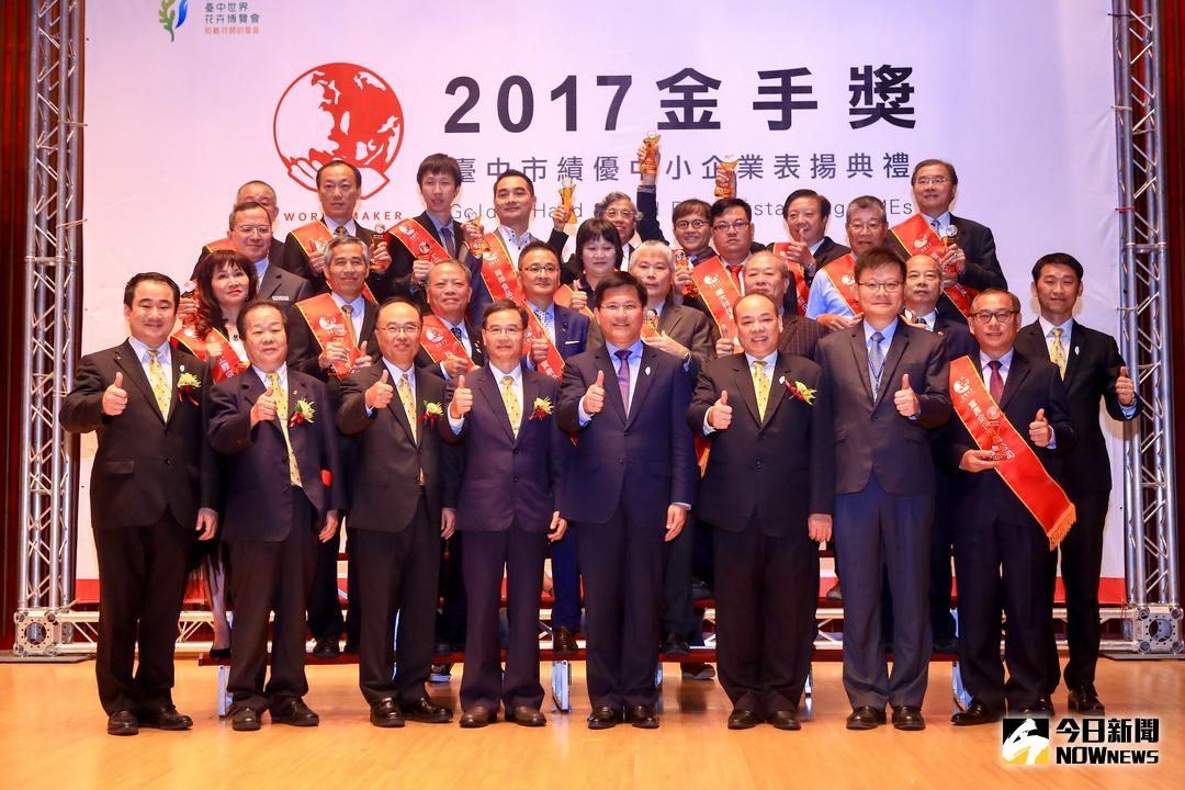 ▲第十六屆台中市「金手獎」選拔結果，20家在地績優中小企業獲獎。（圖／市政府提供 , 2017.10.12）