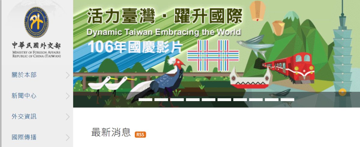 ▲外交部網站19日全面改版，不過首頁上，原有的中華民國國旗全面下架，完全神隱。（圖／翻攝自外交部網站, 2017.10.20）