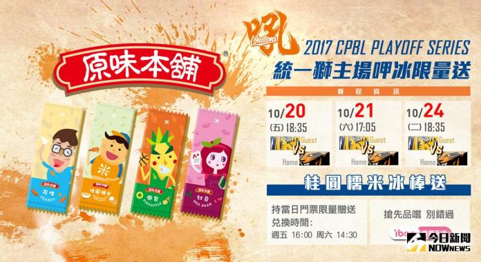 ▲統一獅主場呷冰限量送。（圖／統一提供）