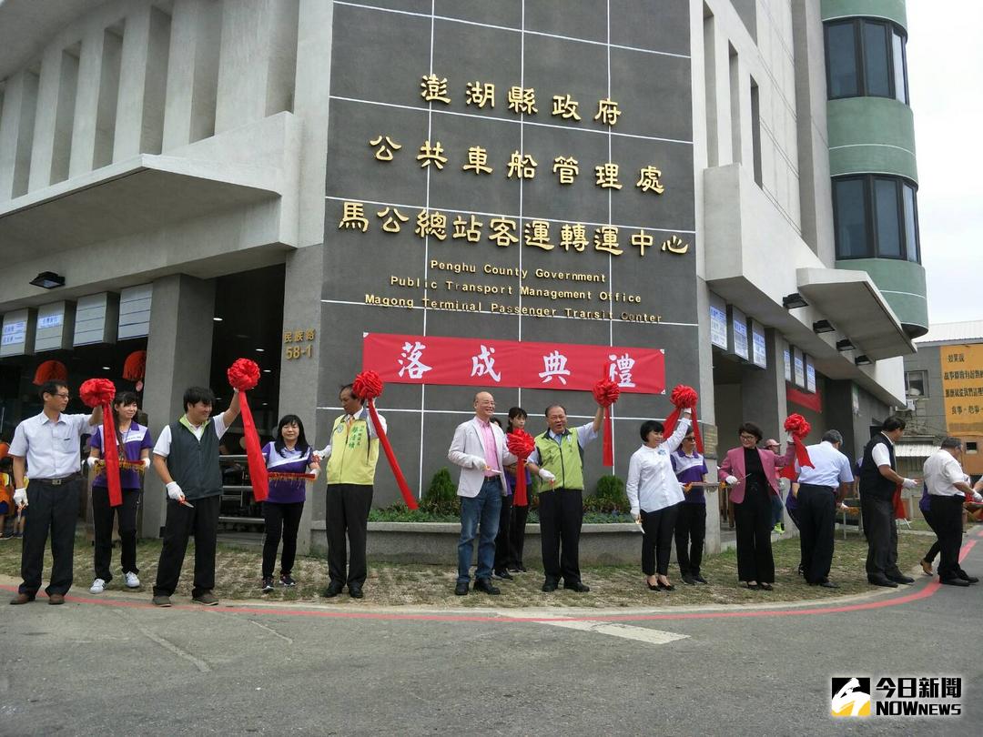 ▲馬公總站客運轉運中心落成。（圖／記者鄧至傑攝 , 2017.10 19）