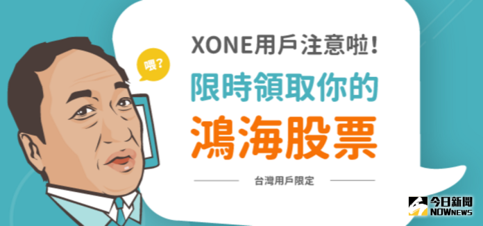 ▲XONE為鴻海旗下富智康投資的矽谷團隊肯力行網打造，主打免費撥打全球各地「市內電話」和「行動電話」，最新超狂活動打出「凡下載或更新XONE，不論新舊用戶都送鴻海股票」。（圖／資料照片）