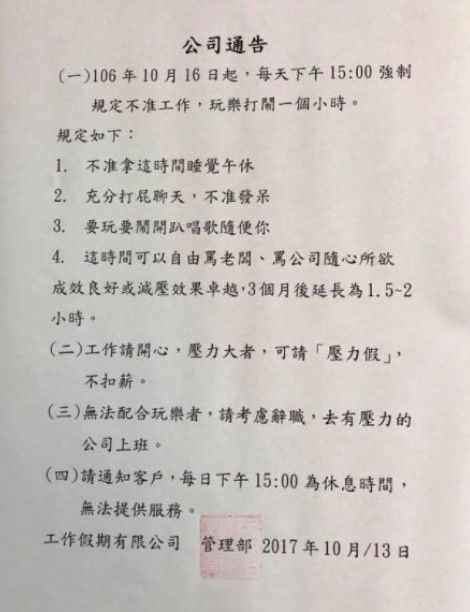 ▲太幸福！這間公司規定上班玩樂1小時，還可請「壓力假」。（圖／翻攝自爆料公社）