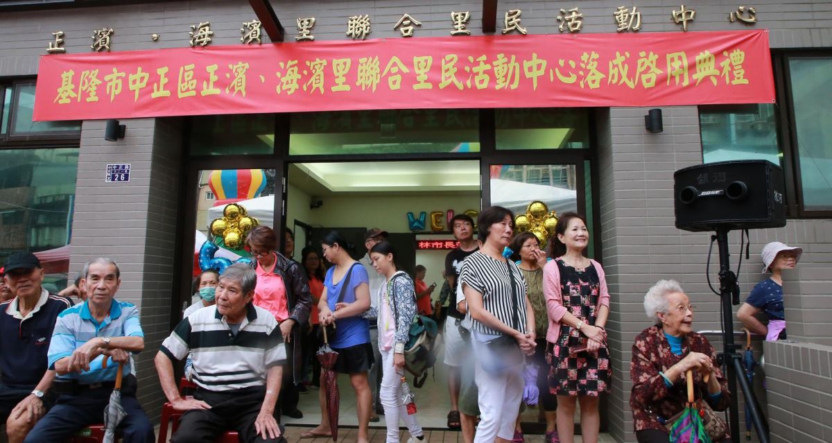 ▲海大員工宿舍經規劃設計改建為正濱里、海濱里民活動中心後，今日終於正式啟用。（圖／基隆市政府提供）