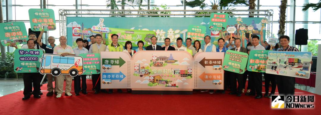 ▲彰化台灣好行新增兩條全新路線-清水岩線與彰南快線舉辦新路線啟用典禮，彰南也有許多產業地點如觀光工廠及文創據點等，都適用台灣好行。（圖／記者陳雅芳攝，2017.10.13）