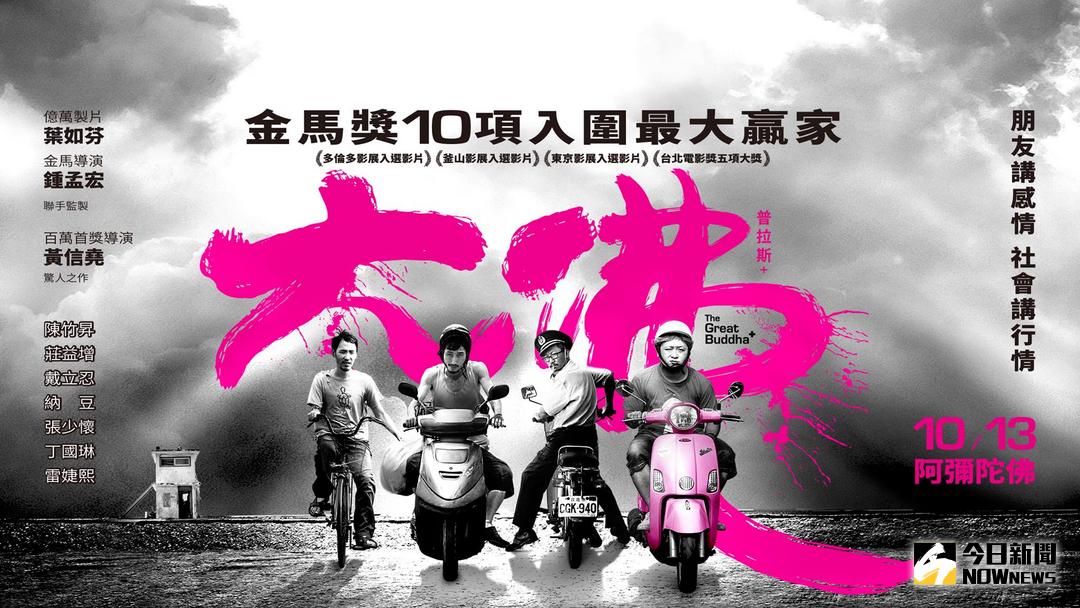 ▲《大佛普拉斯》真的是一部看了可以大笑又大哭的電影。（圖／甲上，2017.10.05）