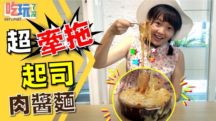 ▲【吃玩了沒】超「牽拖」起司肉醬麵。