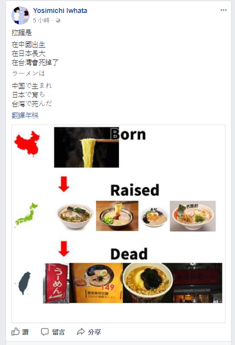 ▲Yosimichi Iwhata在臉書發文表示，拉麵在中國出生、在日本長大、在台灣死掉。（圖／翻攝自臉書）