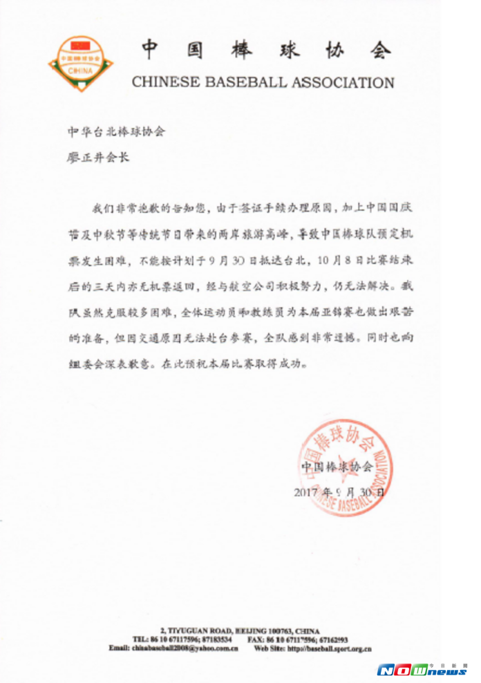 ▲棒協公開中國棒協退賽說明信函。（圖／中華棒球協會提供）