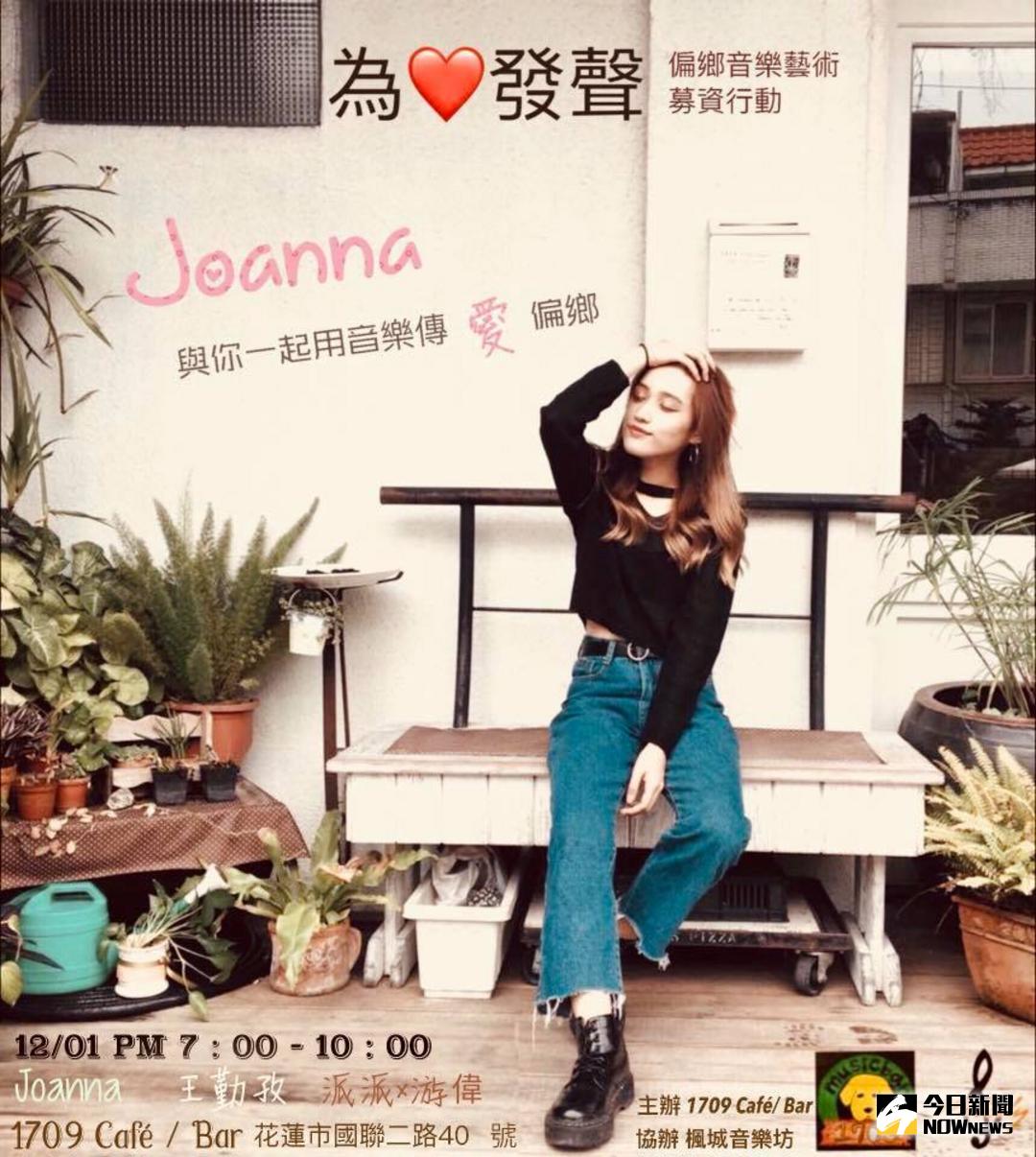 ▲12月1日王頌慧 Joanna  擔任首位演唱歌手，將帶給大家更清新的感受，歌手打賞金也將全數做為公益，進行偏鄉教育資金。（圖／1709 Cafe / Bar提供）