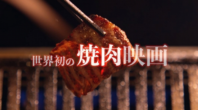 ▲日本推出了一部「純燒肉」電影。（圖／翻攝自Youtube , 2017.11.28）