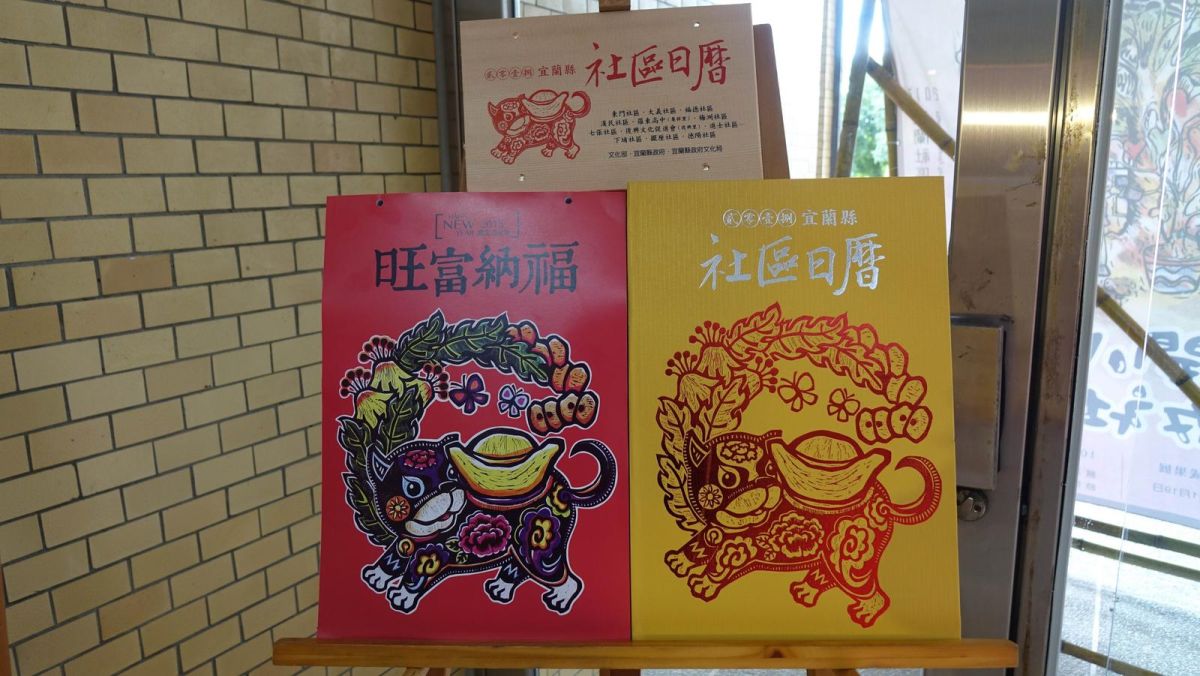 ▲2018年宜蘭縣「社區日曆」以「旺富納福」及明年的生肖「狗」為封面主題。（圖／記者李清貴翻攝 , 2017.11.26）