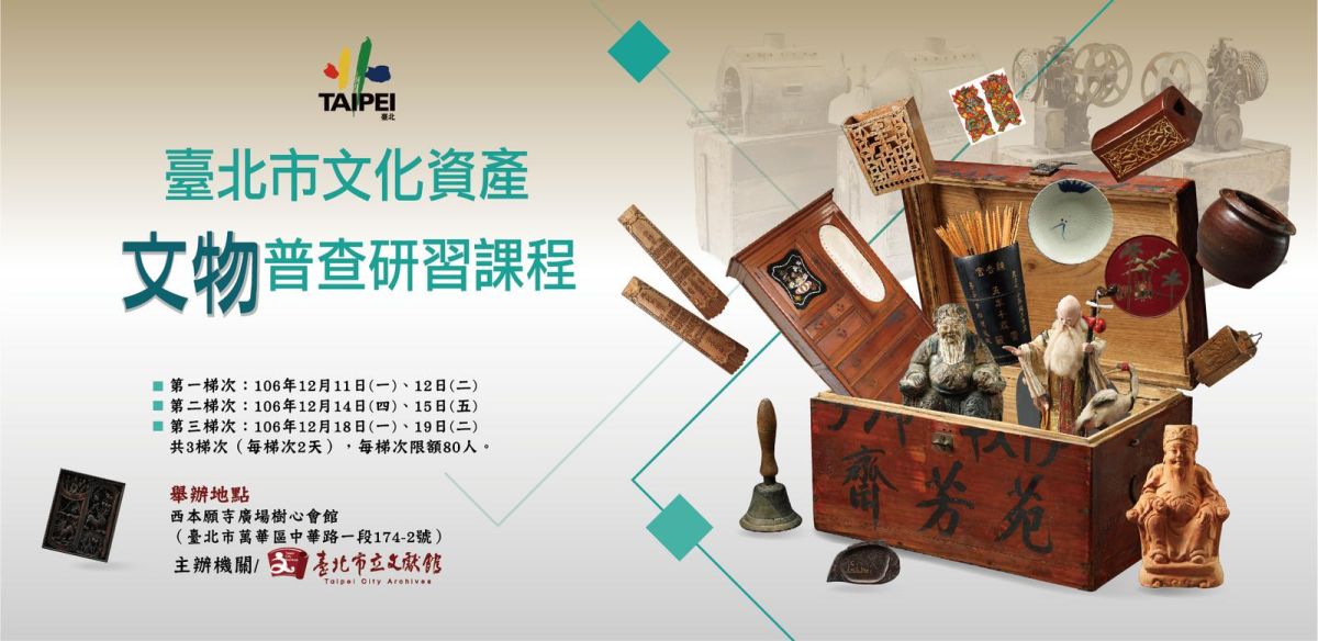 ▲臺北市文化資產「文物普查」　研習課程報名中。（圖／公關照片）