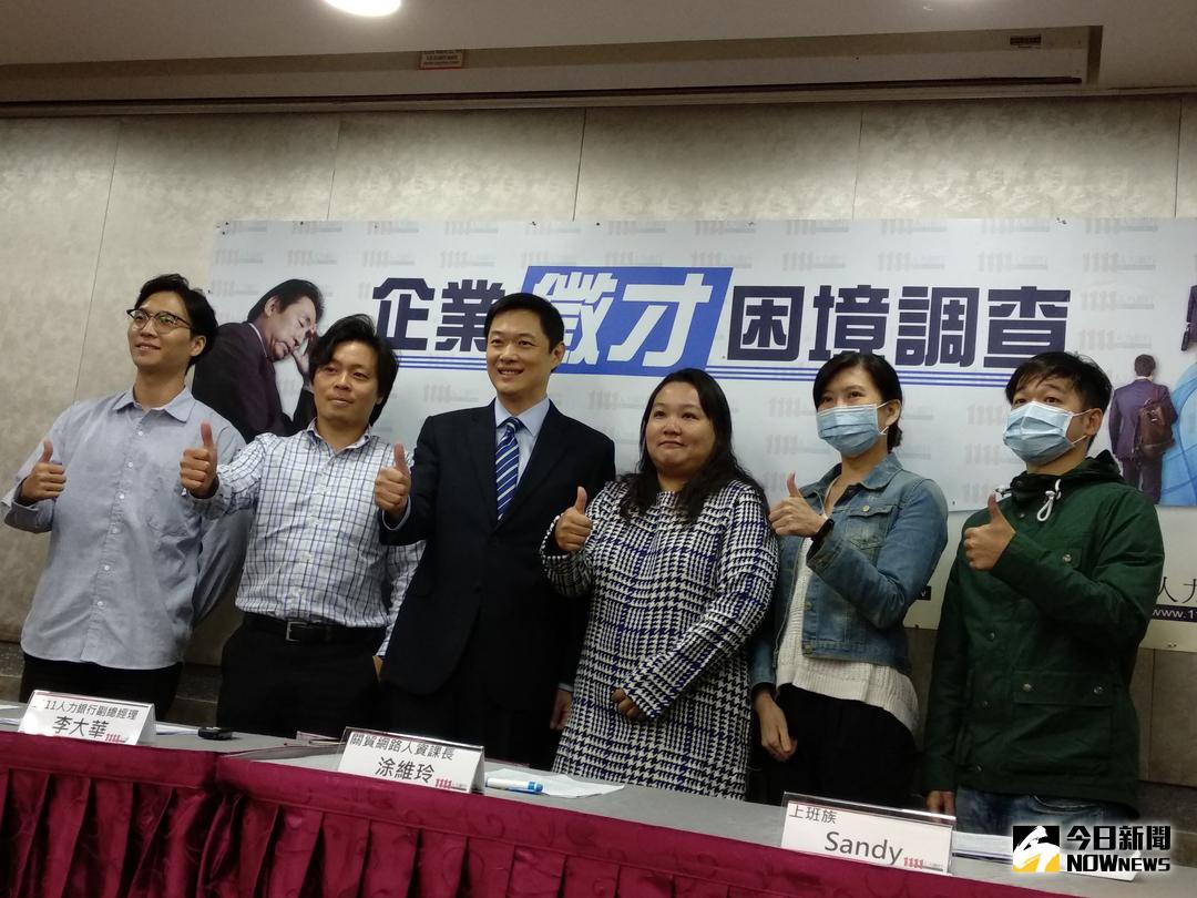 ▲1111 人力銀行公布企業徵才困境調查， 66% 受訪企業喊人才荒，大多透過加薪政策留才。（圖／記者陳家蕙攝,2017.11.22）