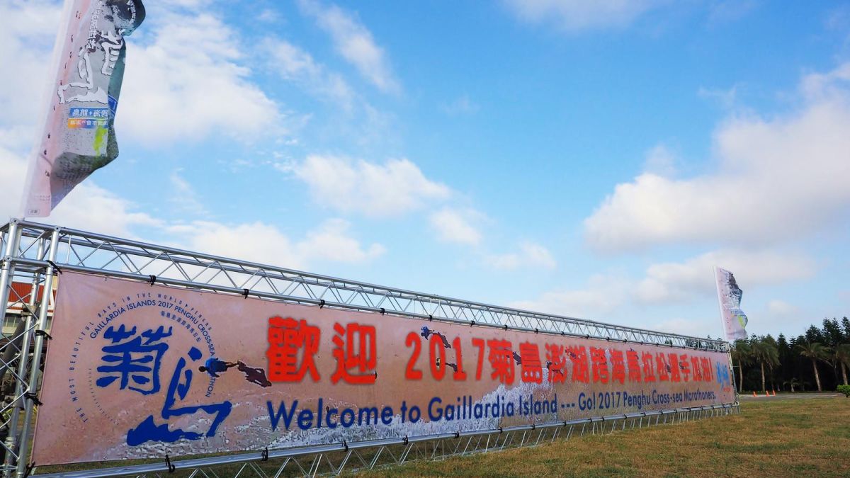 ▲「2017菊島澎湖跨海馬拉松」即將開跑。（圖／澎管處提供 , 2017.11 16）