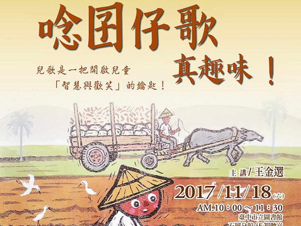 ▲台中市立圖書館將邀請兒童文學作家王金選，到石岡分館以輕鬆有趣的囝仔歌，帶大家重溫兒童時期「智慧與歡笑」。（圖／記者黃玿琮翻攝）