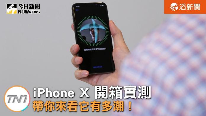 ▲iPhone X開箱實測，帶你來看它有多潮。（圖／截自影片 , 2017.11.6）