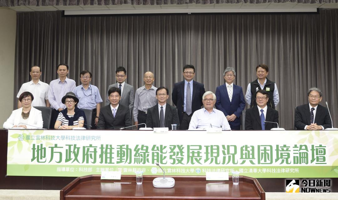 ▲雲林縣政府、科技部與雲林科技大學、清華大學科技法律研究所共同舉辦『地方政府推動綠能發展現況與困境論壇』。（圖／記者蘇榮泉翻攝，2017.11.03）