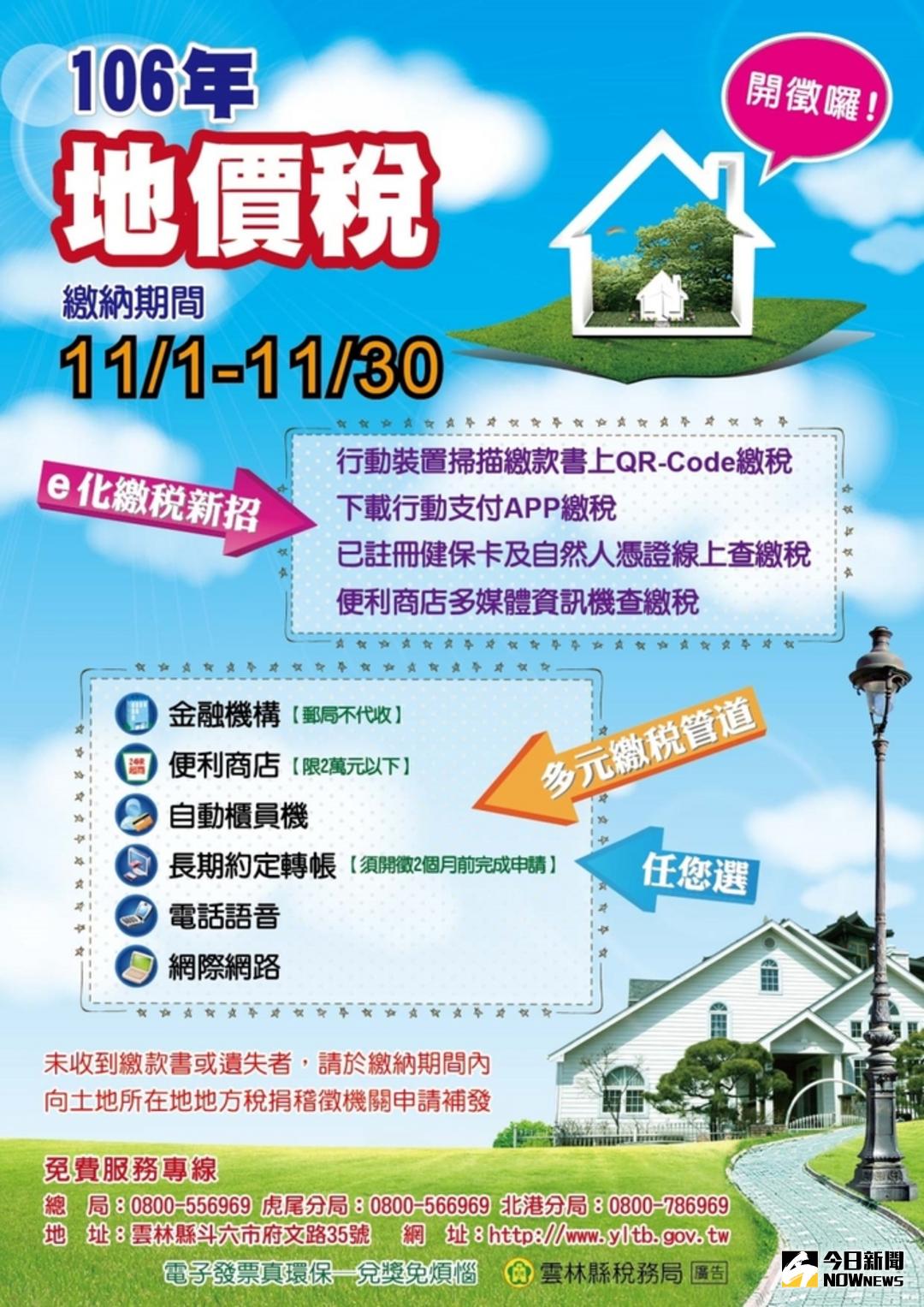 ▲雲林縣稅務局提醒民眾，106年地價稅開徵囉。（圖／記者洪佳伶攝 , 2017.11.02）