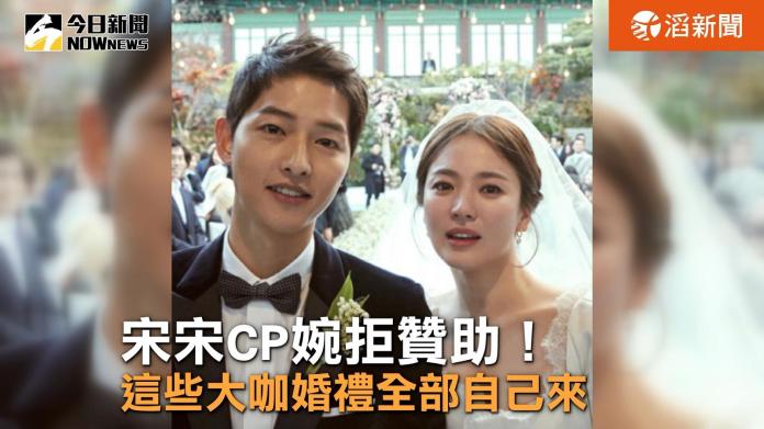 雙宋CP婉拒贊助　這些大咖婚禮全部自己來
