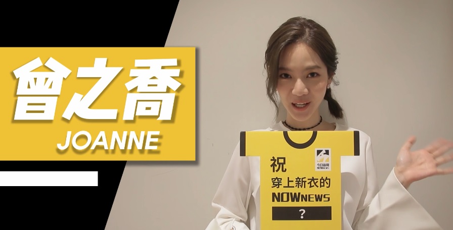 ▲曾之喬祝賀NOWnews換新裝。（圖／翻攝自NOWnews影片 , 2017.12.29）