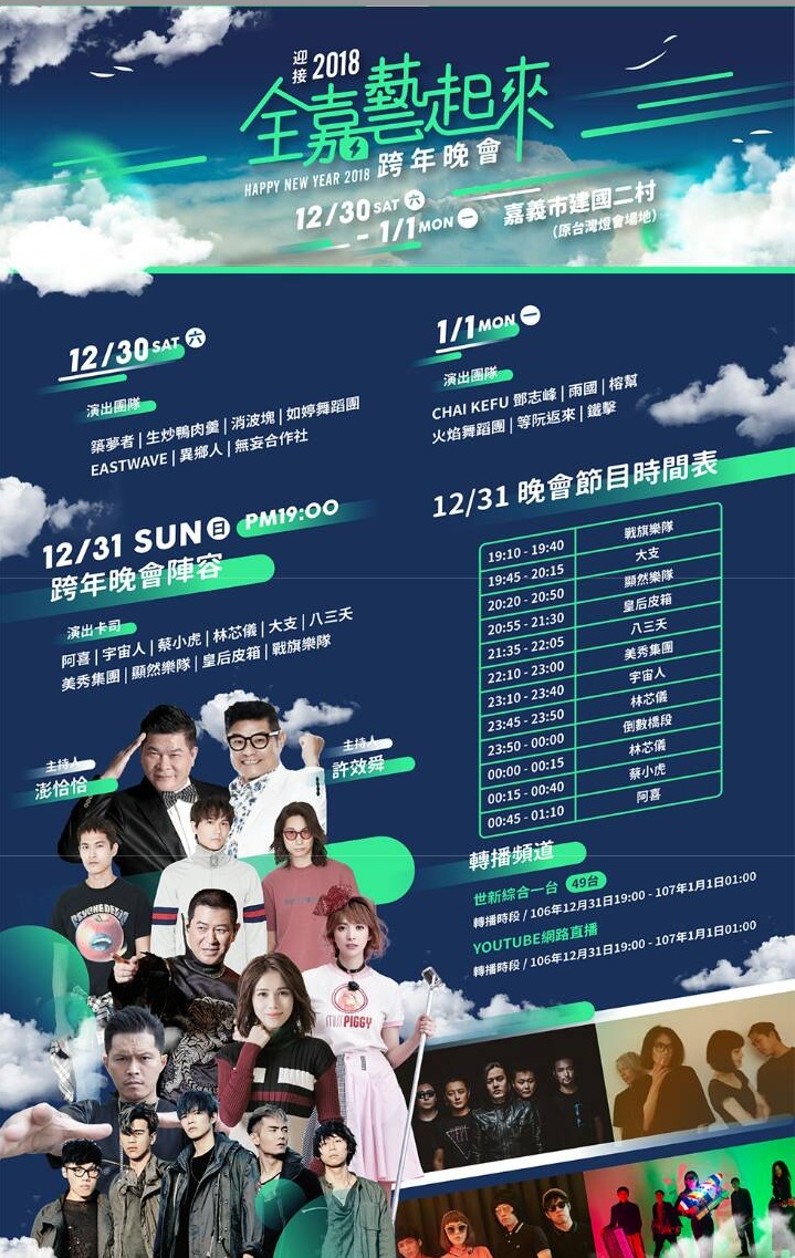 ▲嘉義市政府辦「2017全嘉藝起來」跨年活動。（圖／記者陳鐘聲翻攝 , 2017.12.27）