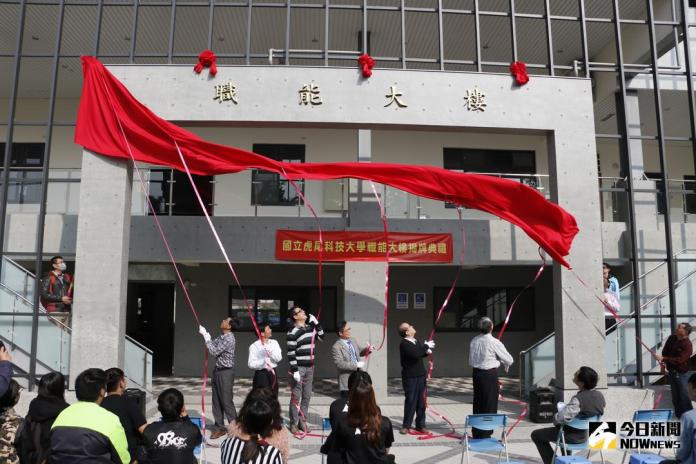 ▲虎尾科大「職能大樓」106年12月26日上午十點舉行揭牌儀式。（圖／記者洪佳伶翻攝 , 2017.12.26）