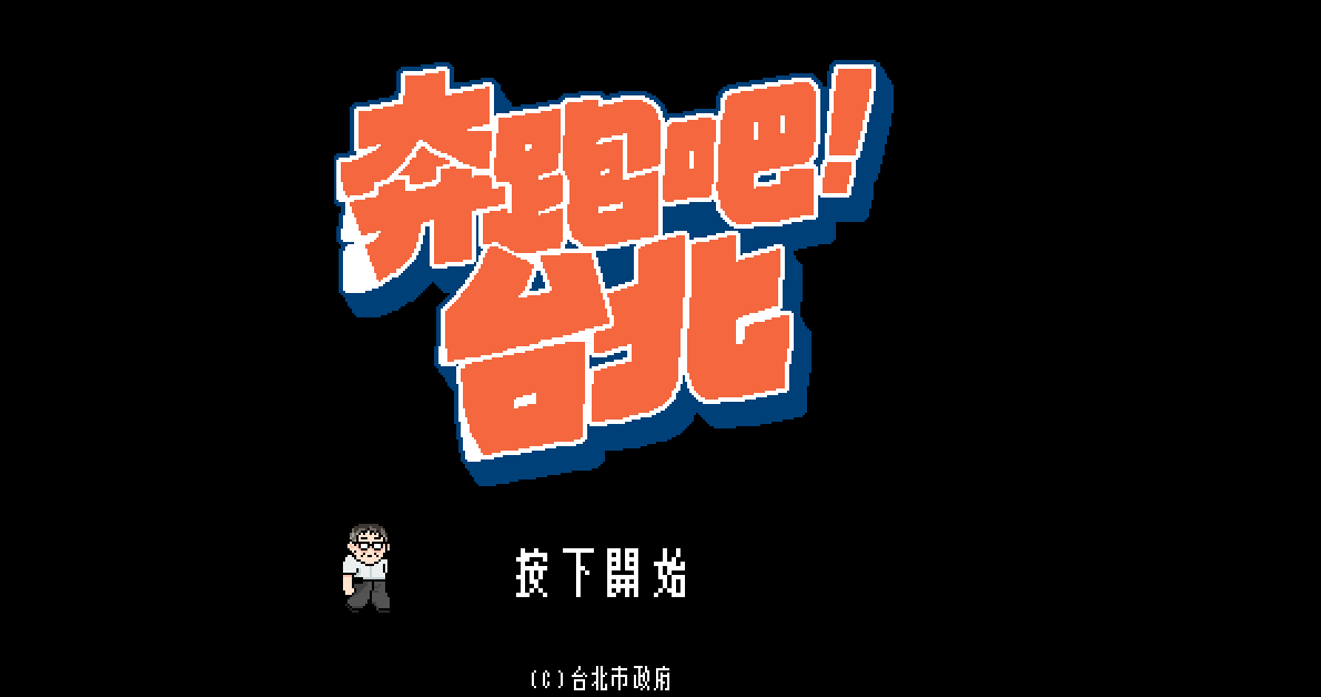 ▲台北市政府推出「奔跑吧！台北」小遊戲，讓民眾透過玩遊戲的方式，了解市府團隊這3年來的施政成果。（圖／翻攝自遊戲畫面, 2017.12.21）