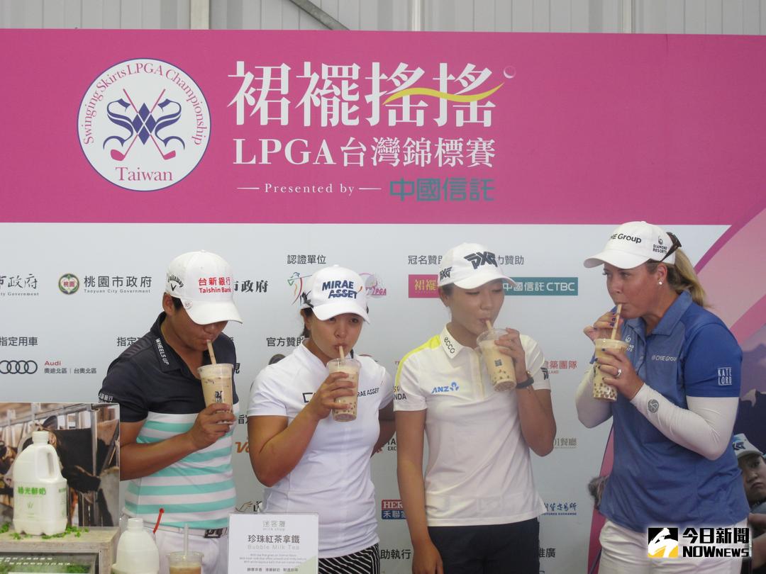 ▲左起，曾雅妮、金世煐、高寶璟、Brittany Lincicome參加2017裙襬搖搖台灣錦標賽，品嘗珍珠奶茶。（圖／張育嘉攝）